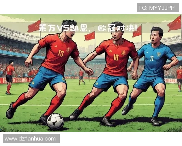 莱万领衔新赛季豪门对决球迷期待精彩表现与历史新篇