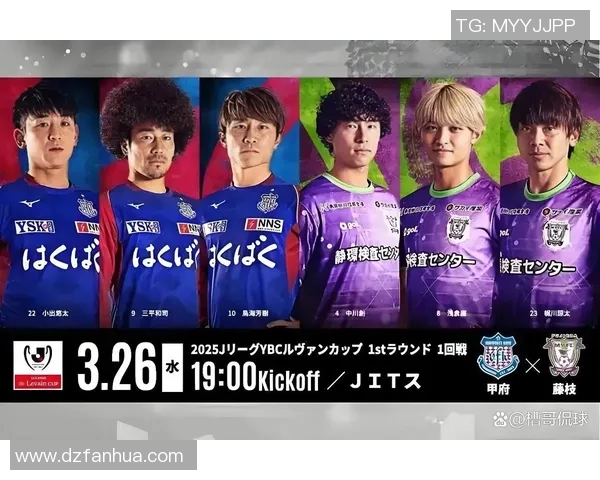 甲府风林与山形的激烈对决揭示了日本足球的魅力与竞争力